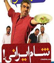 شام ایرانی
