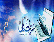 رمضان