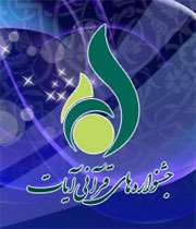 جشنواره آیات قرآنی