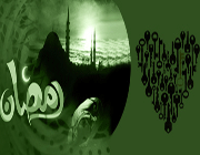 رمضان