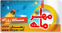مسابقه ماه مهر - رمضان 1391 مسابقه ماه مهر - رمضان 1391