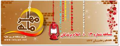 مسابقه ماه مهر 13 - هفدهم ماه مبارك + اسامی برندگان مسابقه ماه مهر 13 - هفدهم ماه مبارك + اسامی برندگان