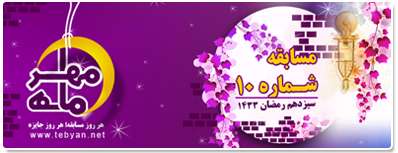 مسابقه ماه مهر 10 - سیزدهم ماه مبارك رمضان 1391 مسابقه ماه مهر 10 - سیزدهم ماه مبارك رمضان 1391