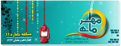 مسابقه ماه مهر 11 - پانزدهم ماه مبارك رمضان مسابقه ماه مهر 11 - پانزدهم ماه مبارك رمضان