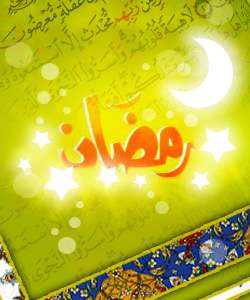 ماه رمضان