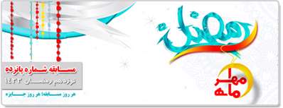 مسابقه ماه مهر 15 - نوزدهم ماه رمضان 1391 مسابقه ماه مهر 15 - نوزدهم ماه رمضان 1391