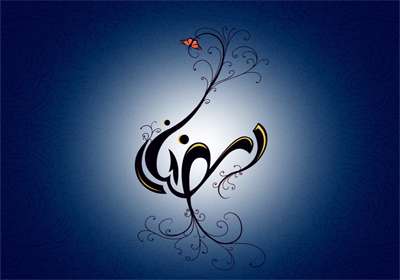 ماه رمضان