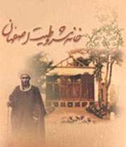 خانه ی مشروطیت اصفهان