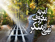 امر به معروف