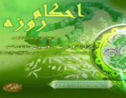 روزه