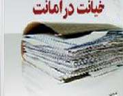 خیانت در امانت