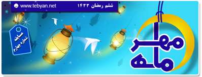 مسابقه ماه مهر 4 – ششم ماه رمضان 1391 مسابقه ماه مهر 4 – ششم ماه رمضان 1391