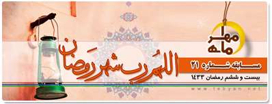 مسابقه ماه مهر 21 – 26ماه رمضان +اسامی برندگان مسابقه ماه مهر 21 – 26ماه رمضان +اسامی برندگان