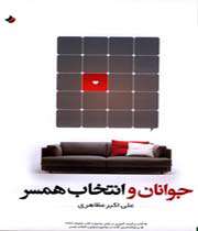 جوانان و انتخاب همسر
