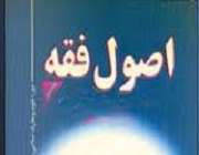 اصول فقه