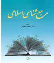 مرجعشناسی اسلامی مرجعشناسی اسلامی