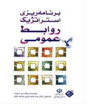 استراتژیک روابط عمومی