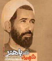 شهید باهنر