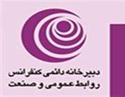 دبیرخانه دائمی کنفرانس روابط عمومی و صنعت