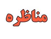 مناظره