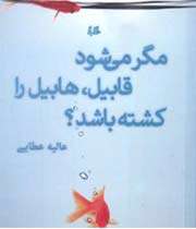 مگر می شود قابیل هابیل را کشته باشد؟