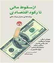 کتاب از سقوط مالی تا رکود اقتصادی
