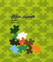 همسران سازگار