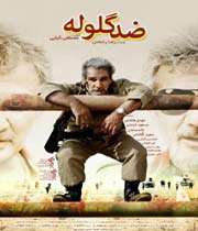 ضد گلوله