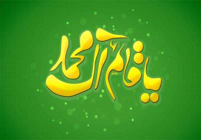 قائم آل محمد