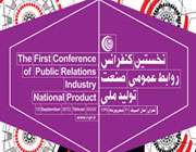 كنفرانس «روابطعمومی، صنعت، تولید ملی»
