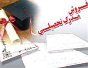 فروش مدارک تحصیلی