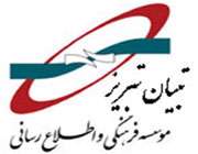 تبیان تبریز