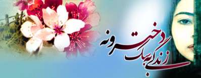 کلیپ های آموزشی(زندگی به سبک دخترونه) کلیپ های آموزشی(زندگی به سبک دخترونه)