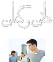 ظن