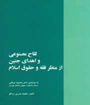 لقاح مصنوعی و اهدای جنین از منظر فقه و حقوق اسلام/