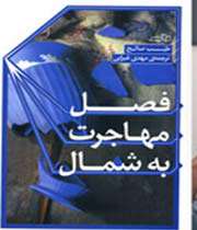 فصل مهاجرت به شمال