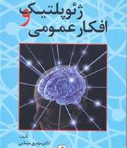 كتاب ژئوپلتیك و افكارعمومی