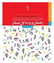 کتاب «راهنمای ورود به دبستان»