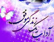 آداب یک زندگی موفق