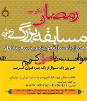 مسابقه بزرگ قرآن کریم تبیان مازندران