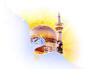 امام(ع) و تقریب بین ادیان