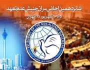شانزدهمین اجلاس جنبش عدم تعهد
