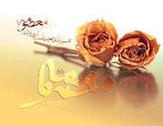 حضرت معصومه