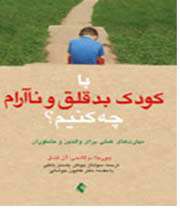 با کودک بدقلق و ناآرام چه کنیم؟»