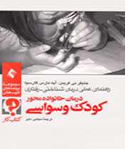 «درمان خانوادهمحور کودک وسواسی»