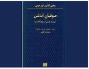 صوفیانِ اندلس