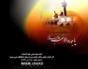 امام جواد