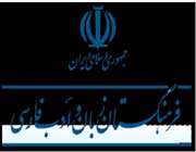 فرهنگستان زبان و ادبیات فارسی