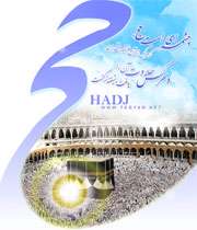 ویژه نامه حج
