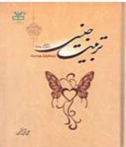 تربیت جنسی از منظر قرآن و حدیث
